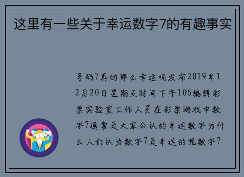 这里有一些关于幸运数字7的有趣事实