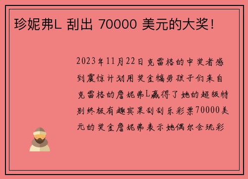 珍妮弗L 刮出 70000 美元的大奖！