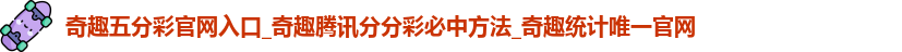 奇趣五分彩官网入口